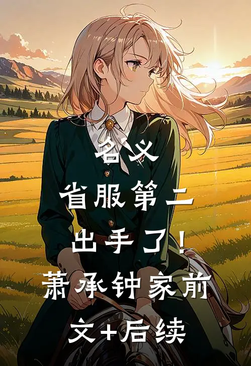 名义：省服第二出手了！萧承钟家前文+后续