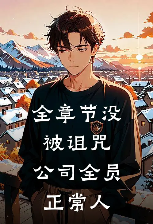 全章节没被诅咒：公司全员正常人