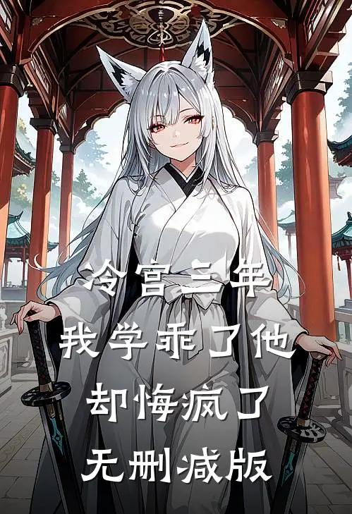 冷宫三年，我学乖了他却悔疯了无删减版