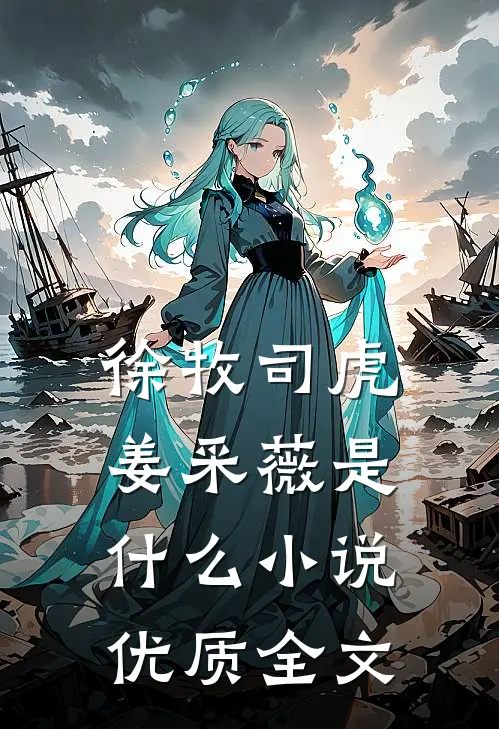 徐牧司虎姜采薇是什么小说优质全文