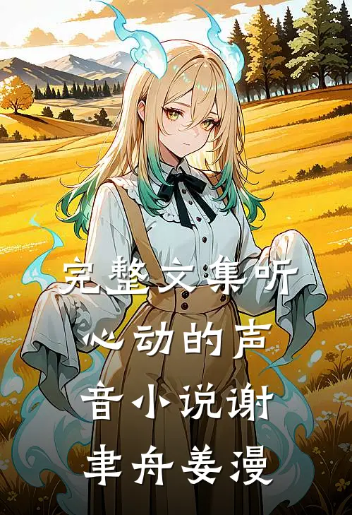 完整文集听心动的声音小说谢聿舟姜漫