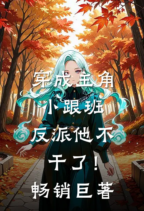 穿成主角小跟班，反派他不干了！畅销巨著