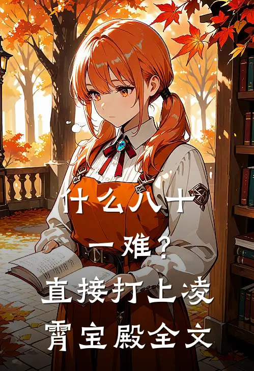 什么八十一难？直接打上凌霄宝殿全文