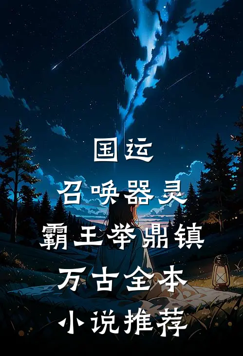 国运：召唤器灵，霸王举鼎镇万古全本小说推荐
