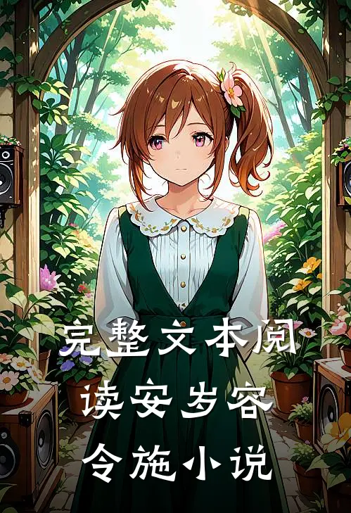 完整文本阅读安岁容令施小说
