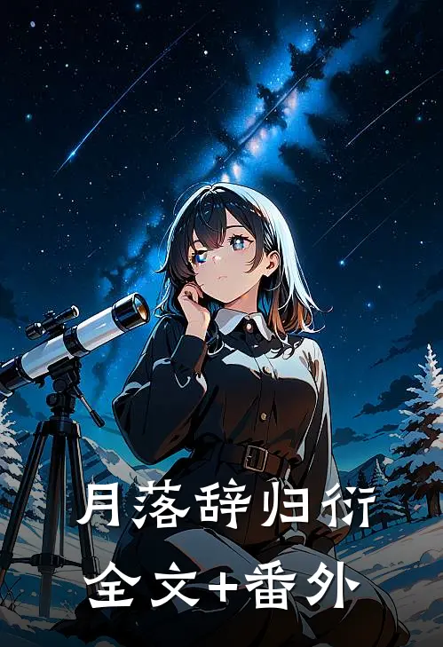 月落辞归衍全文+番外