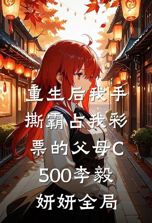 重生后我手撕霸占我彩票的父母C500李毅妍妍全局