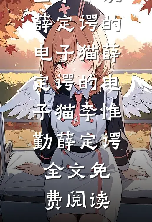 全本小说薛定谔的电子猫薛定谔的电子猫李惟勤薛定谔全文免费阅读