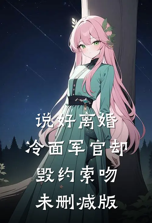 说好离婚，冷面军官却毁约索吻未删减版