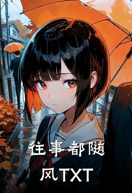 往事都随风TXT