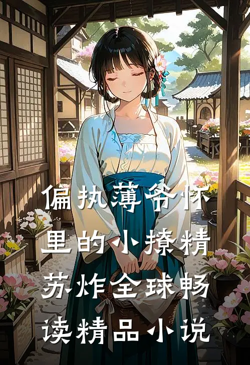 偏执薄爷怀里的小撩精苏炸全球畅读精品小说