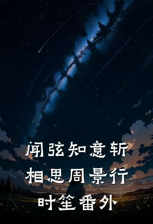 闻弦知意斩相思周景行时笙番外
