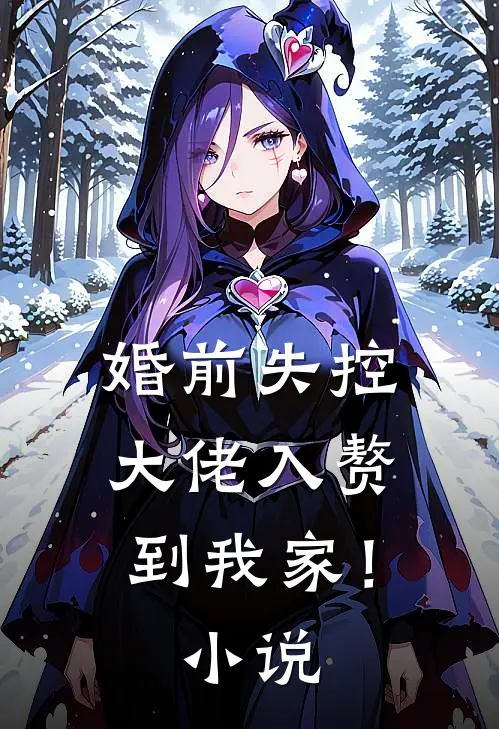 婚前失控：大佬入赘到我家！小说