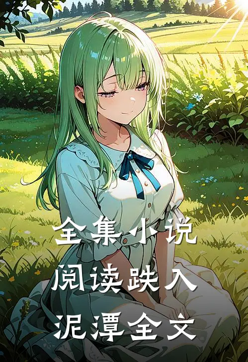 全集小说阅读跌入泥潭全文