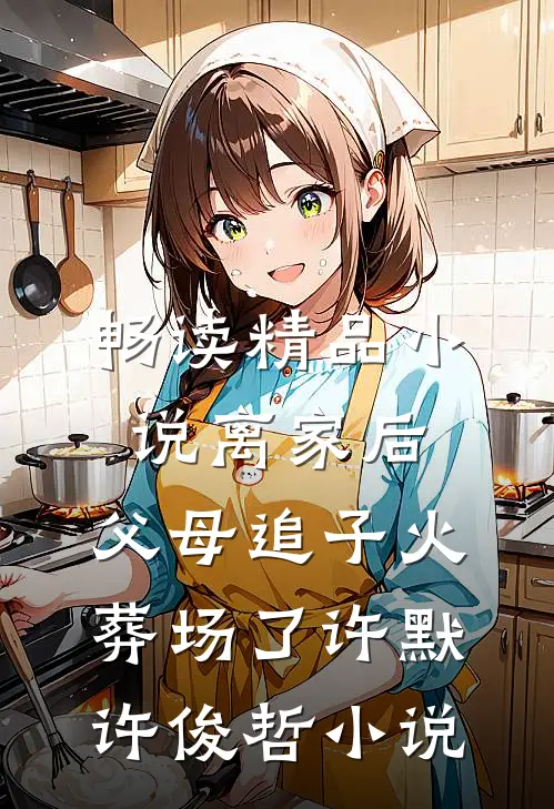 畅读精品小说离家后,父母追子火葬场了许默许俊哲小说