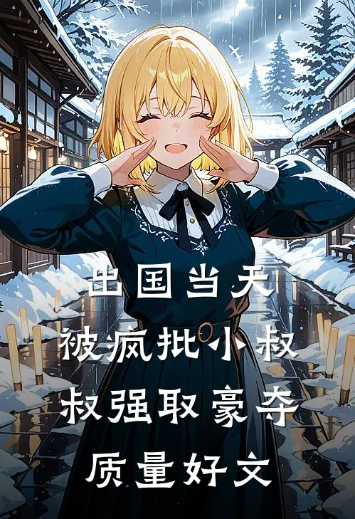 出国当天，被疯批小叔叔强取豪夺质量好文