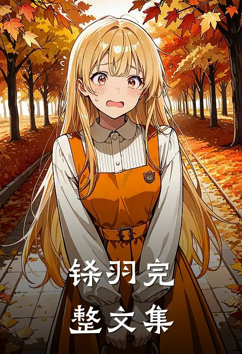 铩羽完整文集