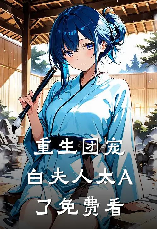 重生团宠：白夫人太A了免费看