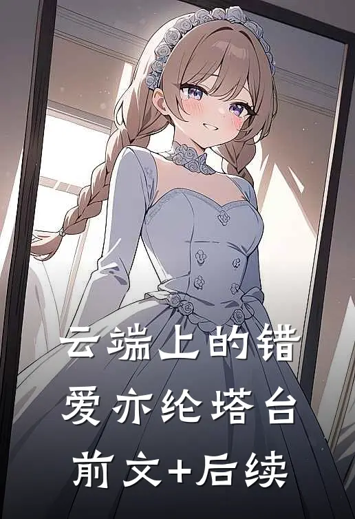 云端上的错爱亦纶塔台前文+后续