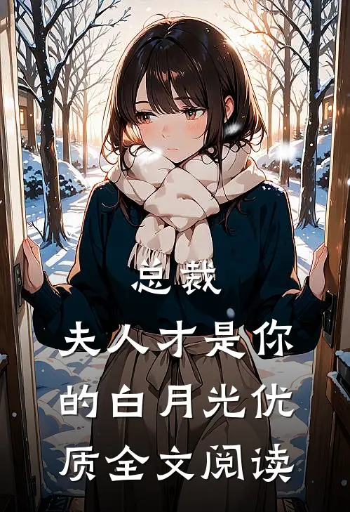 总裁，夫人才是你的白月光优质全文阅读