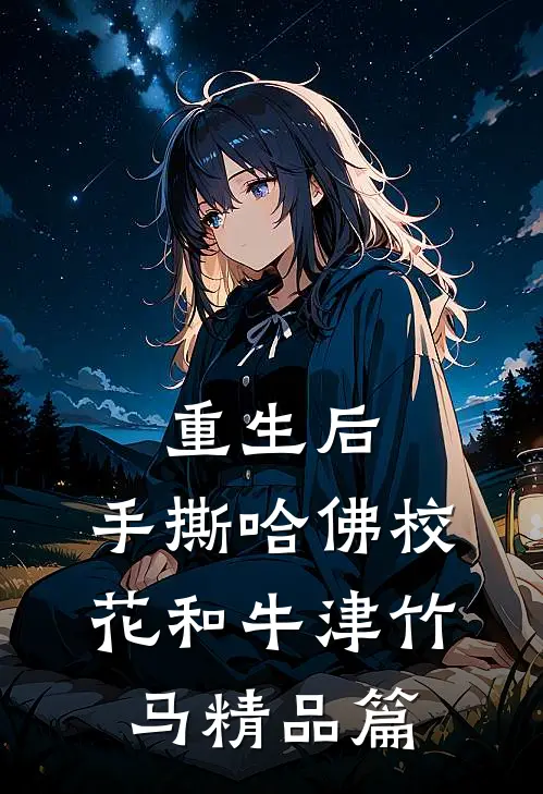 重生后，手撕哈佛校花和牛津竹马精品篇