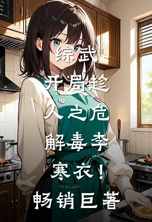 综武：开局趁人之危，解毒李寒衣！畅销巨著
