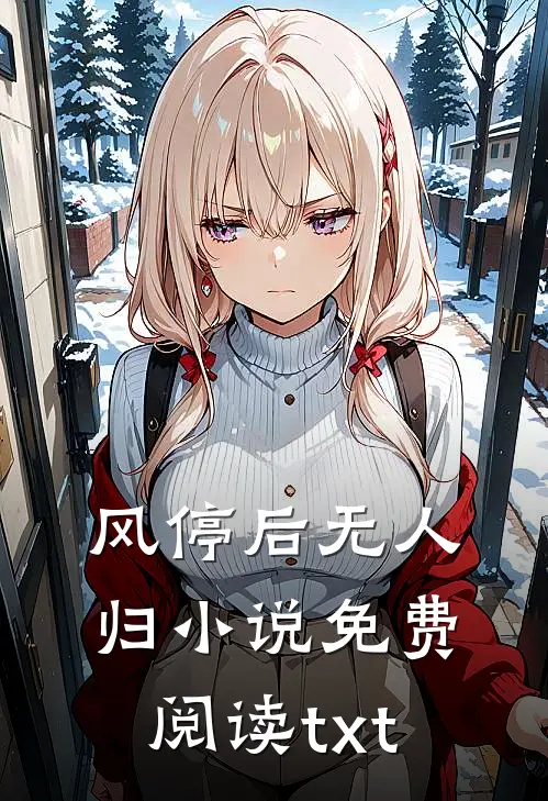 风停后无人归小说免费阅读txt