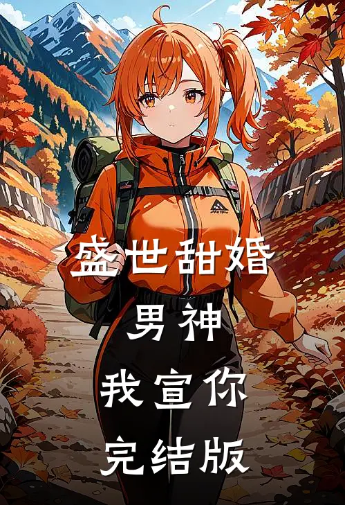 盛世甜婚：男神，我宣你完结版