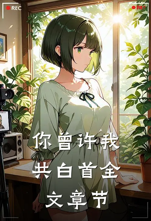 你曾许我共白首全文章节