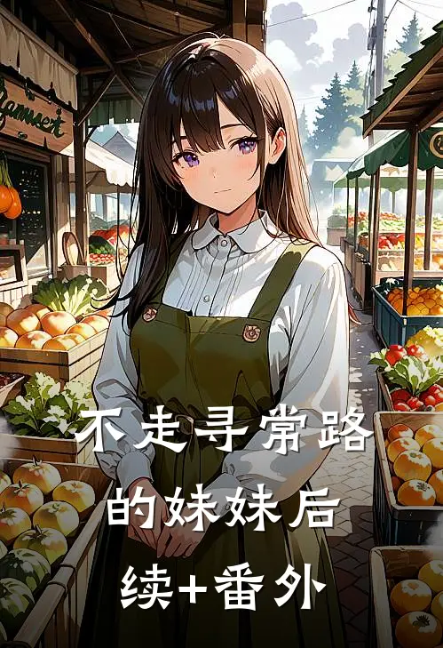 不走寻常路的妹妹后续+番外