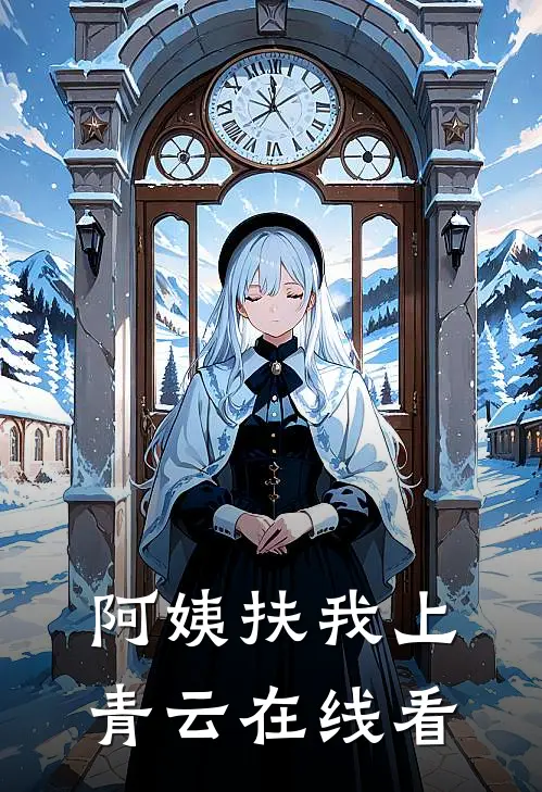 阿姨扶我上青云在线看