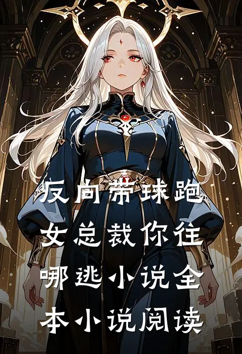 反向带球跑女总裁你往哪逃小说全本小说阅读