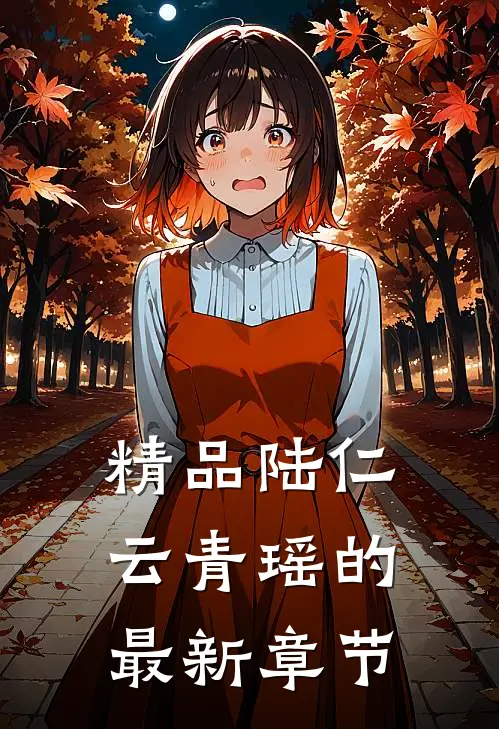 精品陆仁云青瑶的最新章节
