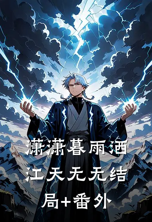 潇潇暮雨洒江天无无结局+番外