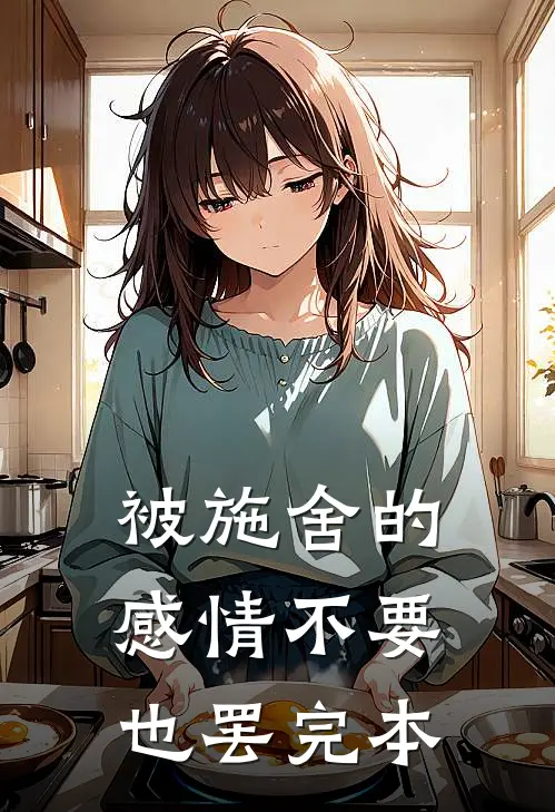 被施舍的感情不要也罢完本