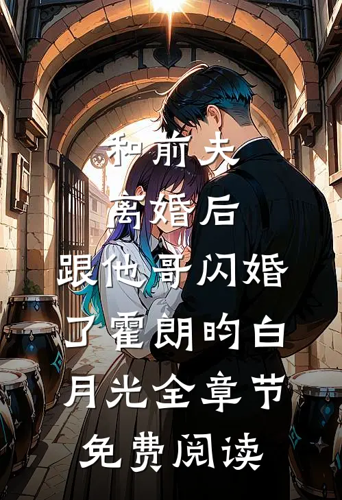 和前夫离婚后，跟他哥闪婚了霍朗昀白月光全章节免费阅读