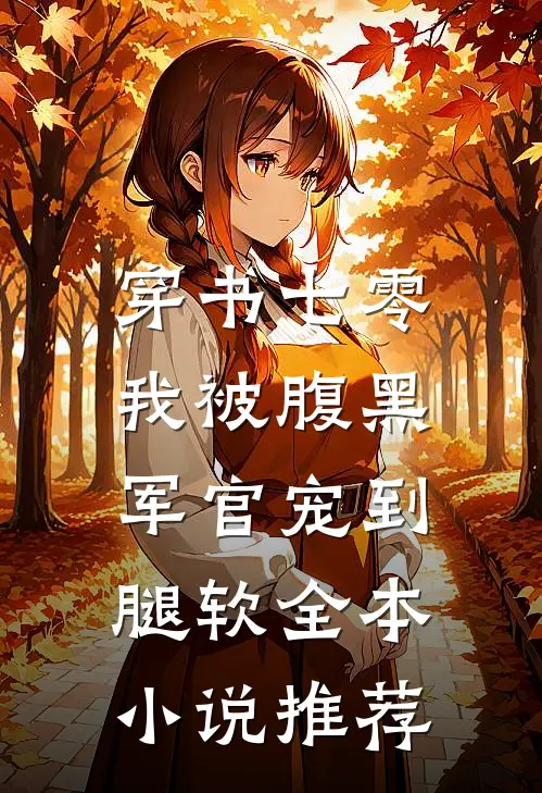 穿书七零，我被腹黑军官宠到腿软全本小说推荐