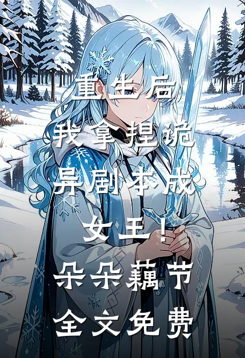 重生后，我拿捏诡异剧本成女王！朵朵藕节全文免费