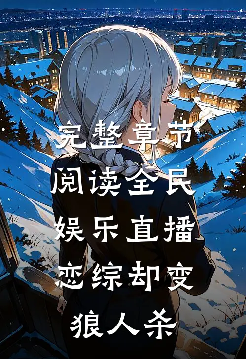 完整章节阅读全民娱乐直播，恋综却变狼人杀