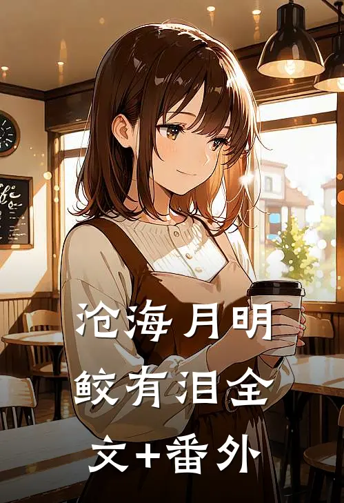 沧海月明鲛有泪全文+番外