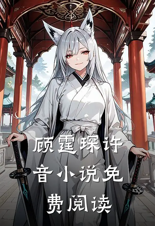 顾霆琛许音小说免费阅读