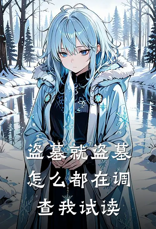 盗墓就盗墓，怎么都在调查我试读