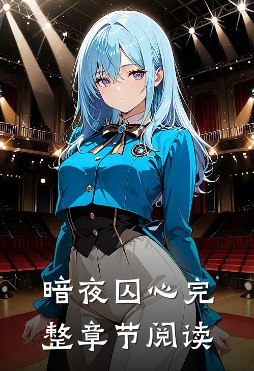 暗夜囚心完整章节阅读