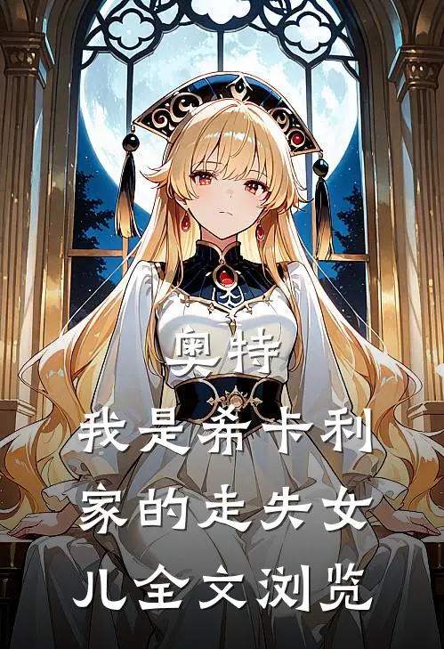 奥特：我是希卡利家的走失女儿全文浏览