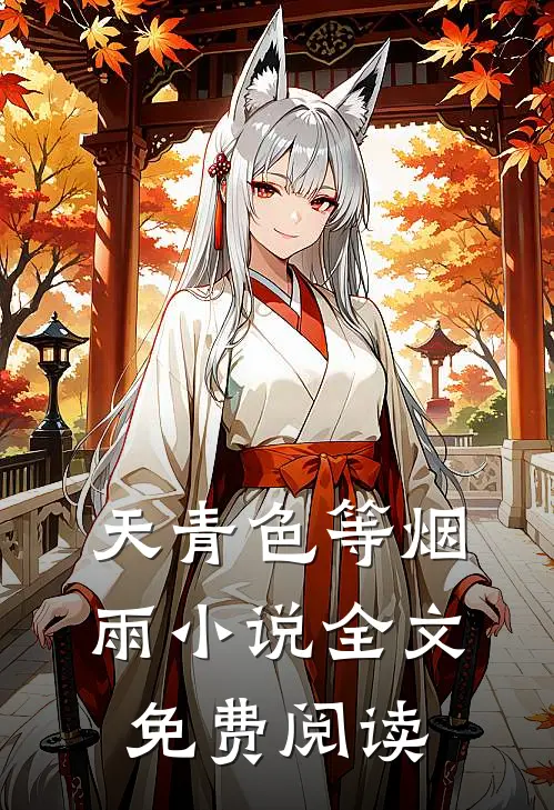 天青色等烟雨小说全文免费阅读