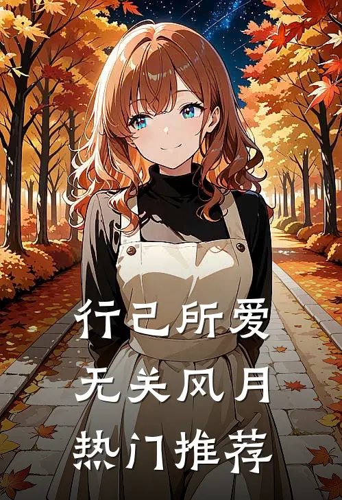 行己所爱，无关风月热门推荐