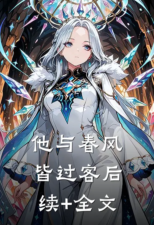 他与春风皆过客后续+全文