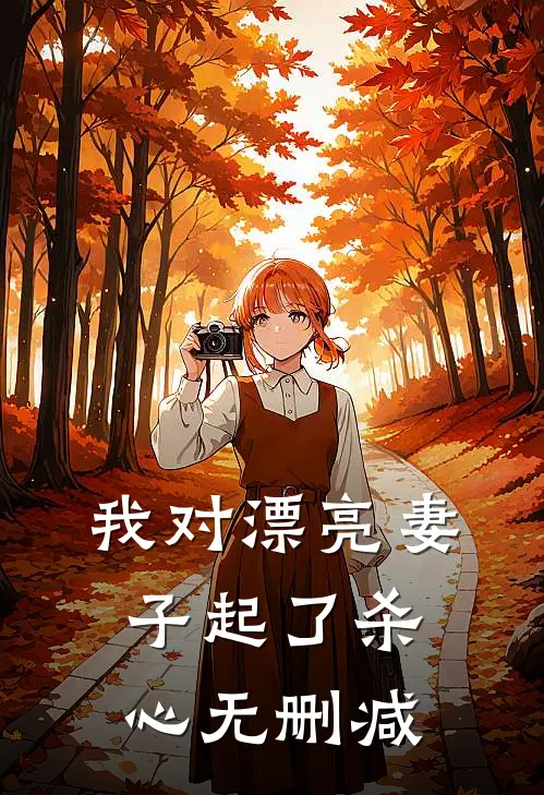 我对漂亮妻子起了杀心无删减