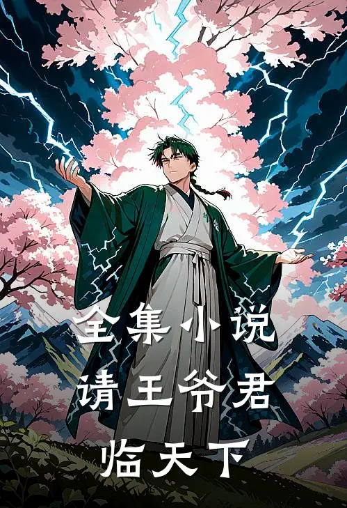全集小说请王爷君临天下