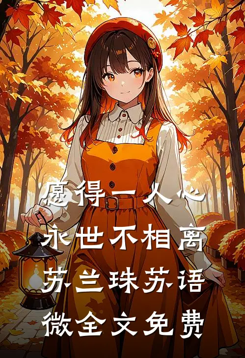 愿得一人心，永世不相离苏兰珠苏语微全文免费
